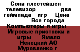 Сони плестейшен 3  телевизор supra hdmi два геймпада 5 игр  › Цена ­ 12 000 - Все города Компьютеры и игры » Игровые приставки и игры   . Ямало-Ненецкий АО,Муравленко г.